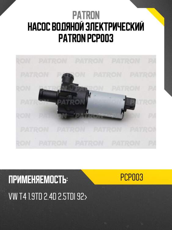 Насос водяной электрический patron pcp003