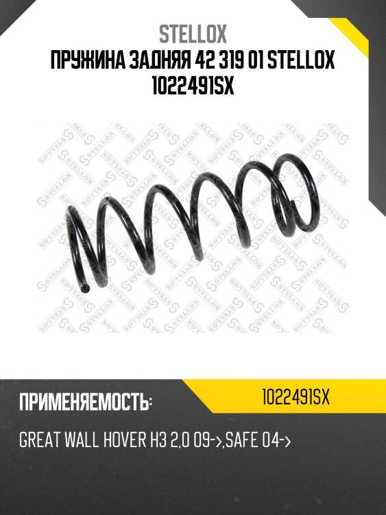 Пружина задняя 42 319 01 stellox 1022491sx