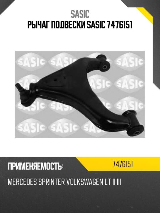 Рычаг подвески sasic 7476151