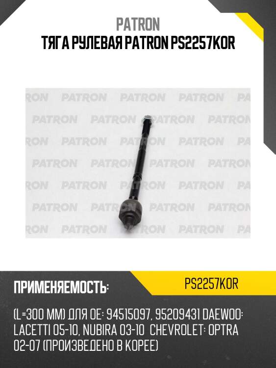 Тяга рулевая patron ps2257kor