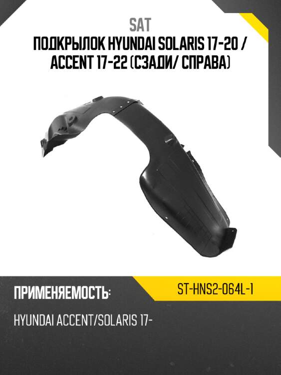 Подкрылок hyundai solaris 17-20  sat st-hns2-064l-1