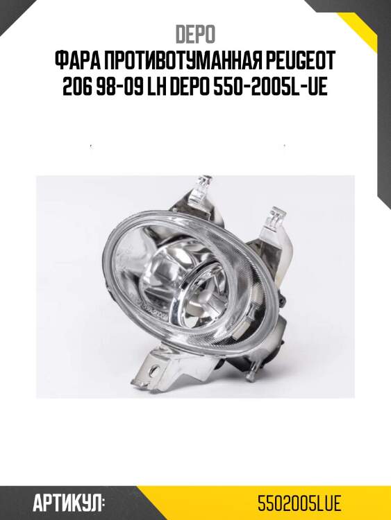 Фара противотуманная peugeot 206 98-09 lh depo 550-2005l-ue