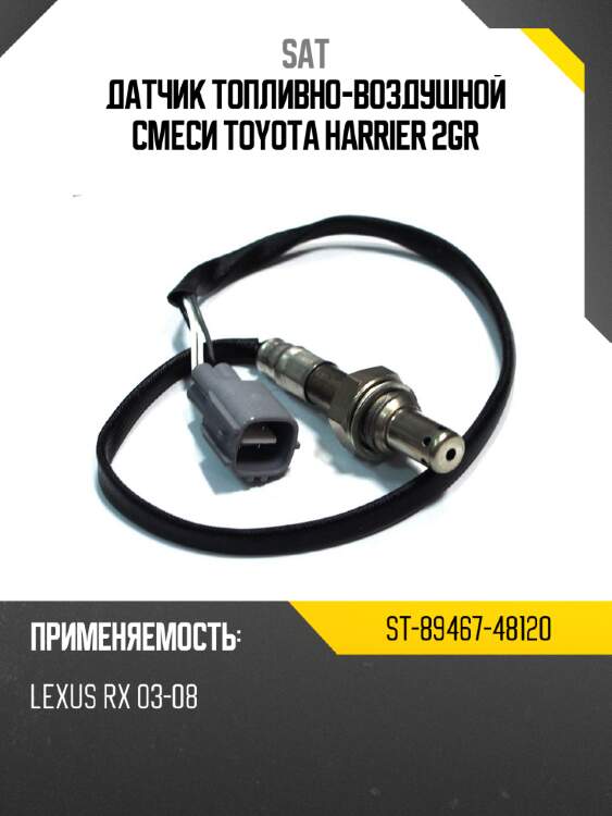 Датчик топливно-воздушной смеси toyota harrier 2gr sat st-89467-48120
