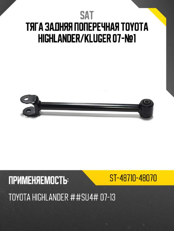 Тяга задняя поперечная toyota highlander sat st-48710-48070