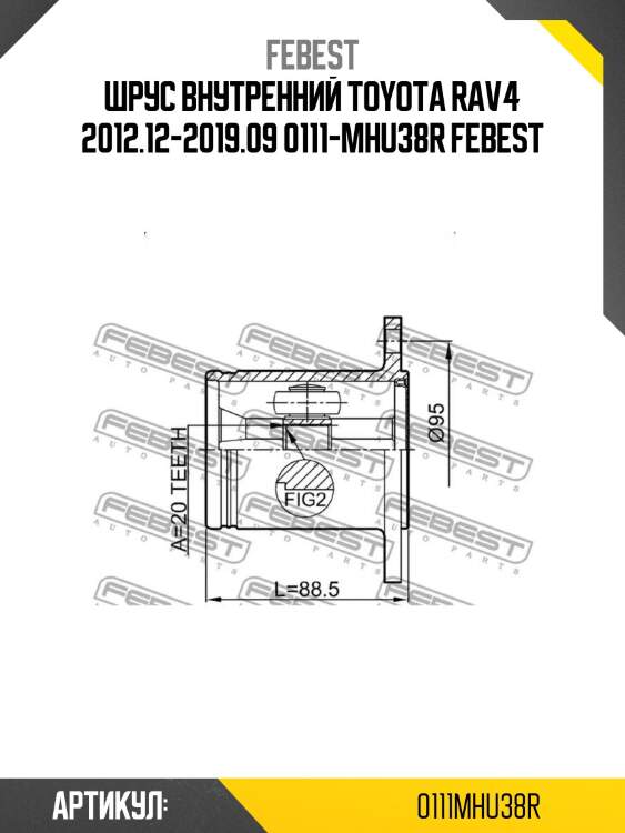 Шрус внутренний toyota rav4 2012.12-2019.09 0111-mhu38r febest