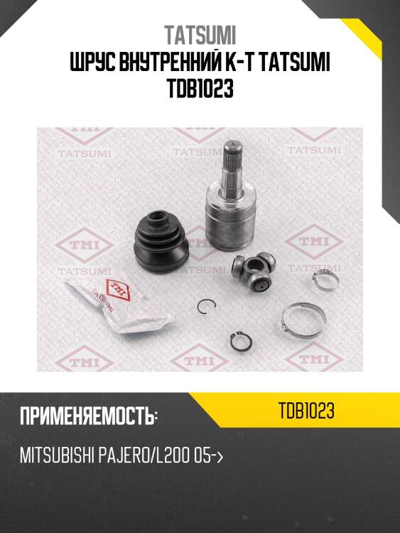 Шрус внутренний (комплект) | перед лев | tatsumi tdb1023