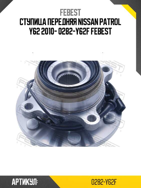 Ступица передняя nissan patrol y62 2010- 0282-y62f febest