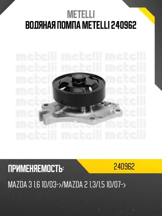 Водяная помпа metelli 240962