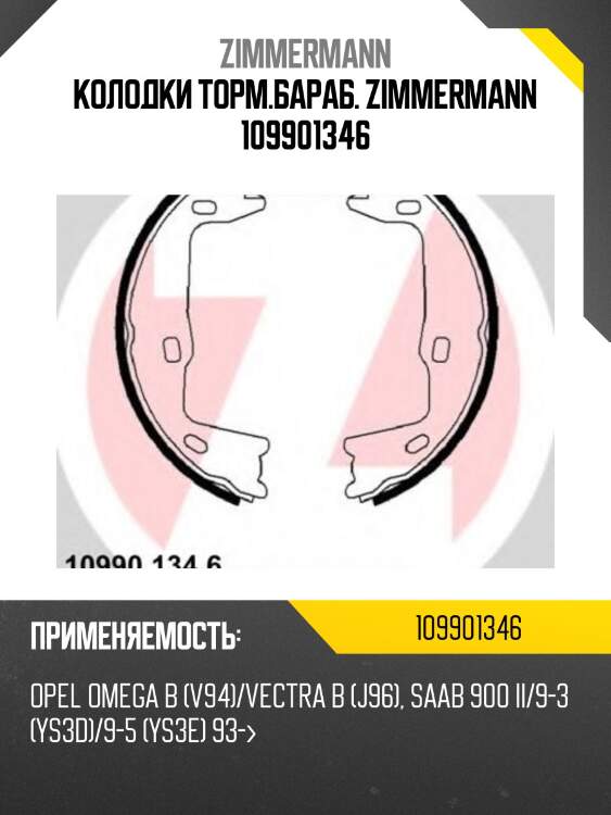 Колодки торм.бараб. zimmermann 109901346