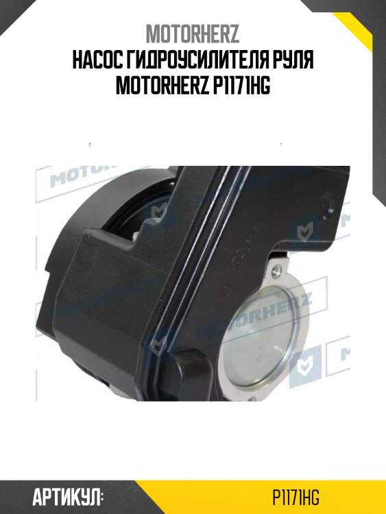 Насос гидроусилителя руля motorherz p1171hg