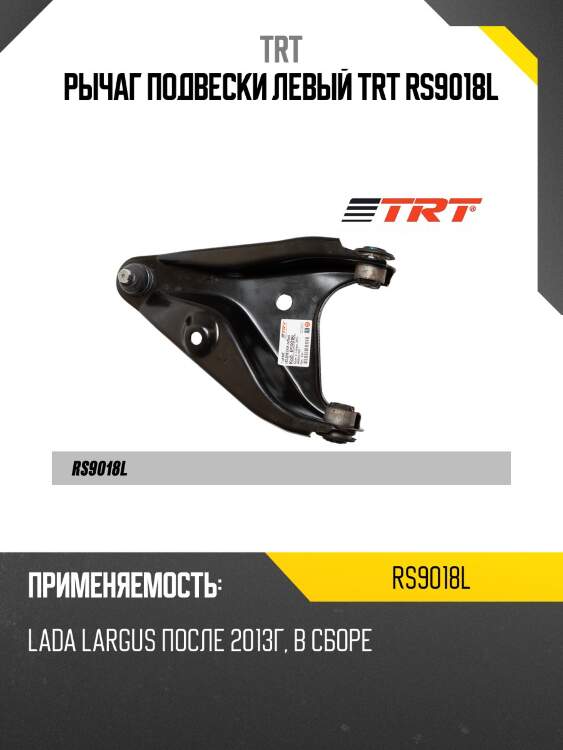 Рычаг подвески левый trt rs9018l
