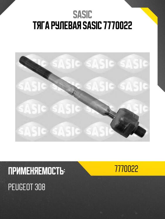 Тяга рулевая sasic 7770022