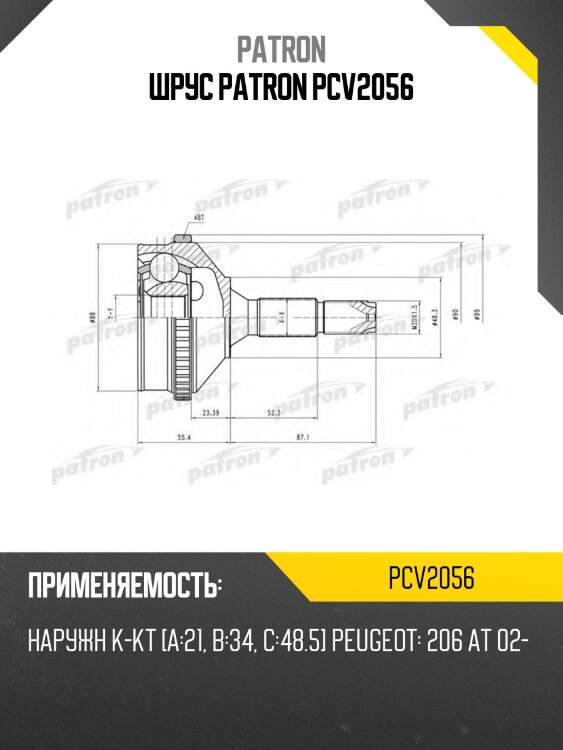 Шрус patron pcv2056