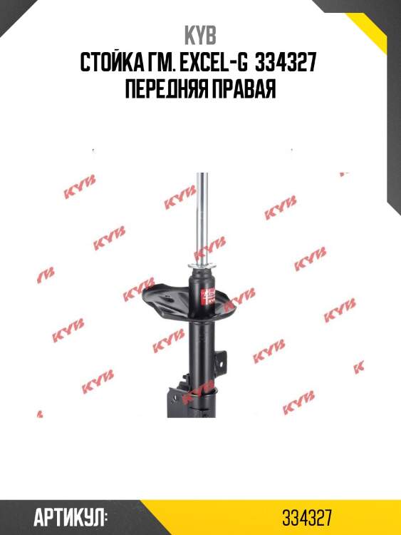 Стойка гм. excel-g  334327  передняя правая