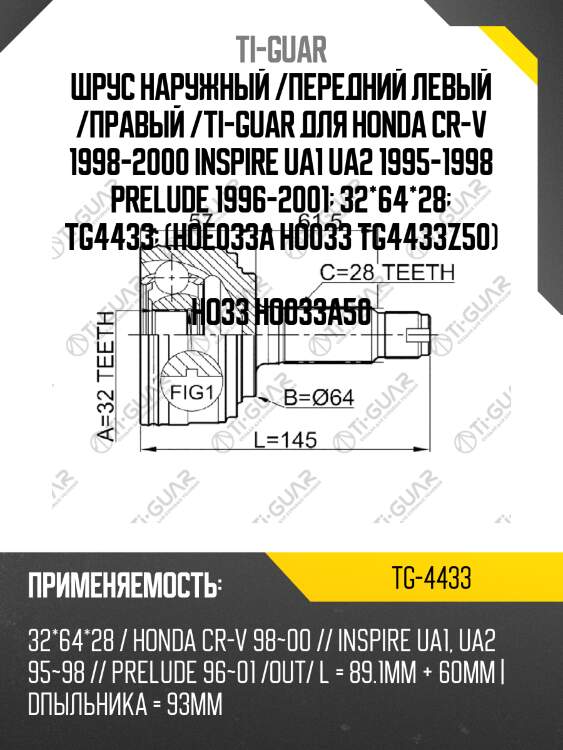 Шрус наружный /передний левый /правый /ti-guar для honda cr-v 1998-2000 inspire ua1 ua2 1995-1998 prelude 1996-2001  32*64*28  tg4433  (hoe033a ho033 tg4433z50)  ho33 ho033a50