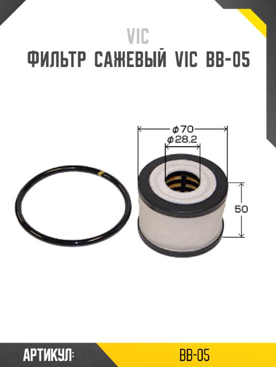 Фильтр  сажевый  vic  bb-05