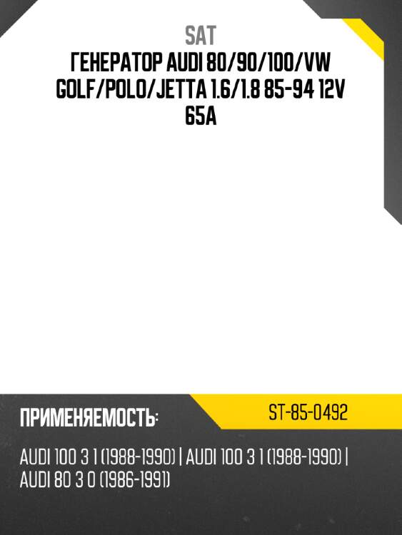 Генератор audi 80 sat st-85-0492