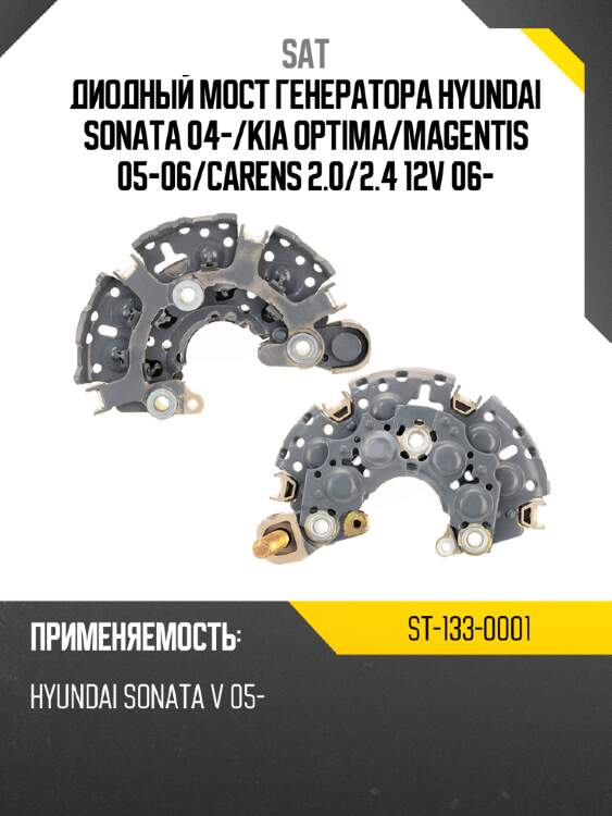 Диодный мост генератора hyundai sonata 04- sat st-133-0001