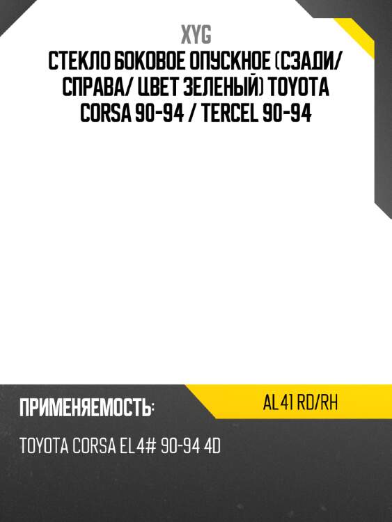 Стекло боковое опускное Сзади XYG AL41 RD/RH