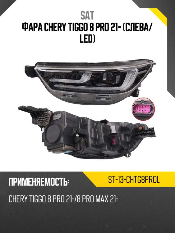 Фара chery tiggo 8 pro 21- слева sat st-13-chtg8prol