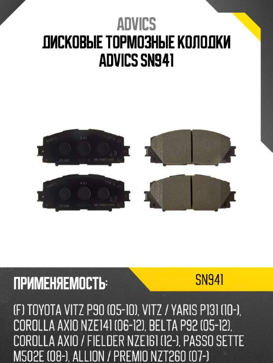 Дисковые тормозные колодки advics sn941