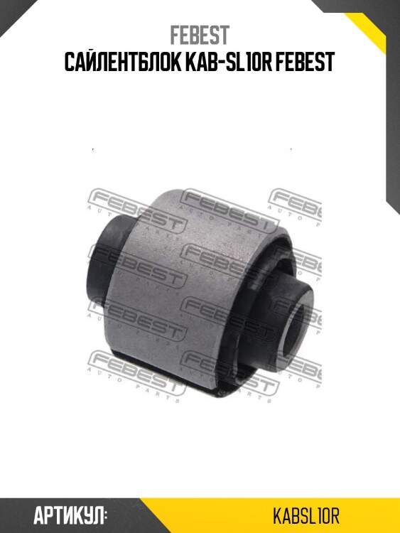 Сайлентблок kab-sl10r febest
