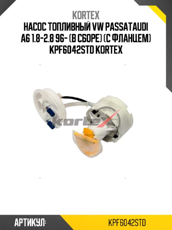 Насос топливный vw passataudi a6 1.8-2.8 96- (в сборе) (с фланцем) kpf6042std kortex