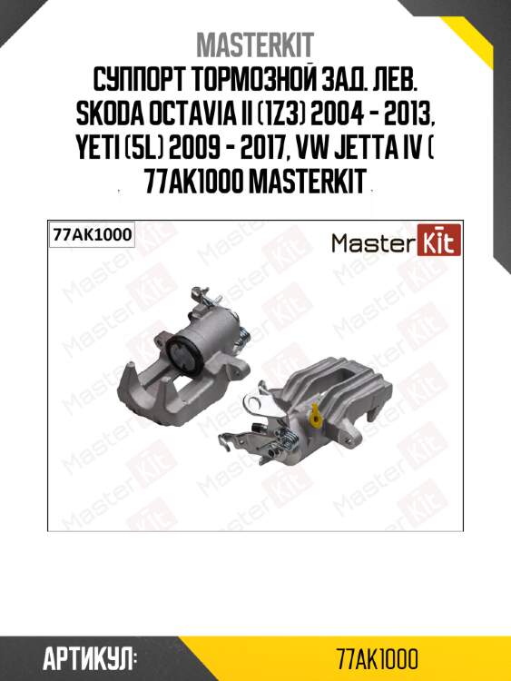 Суппорт тормозной зад. лев. skoda octavia ii (1z3) 2004 - 2013, yeti (5l) 2009 - 2017, vw jetta iv ( 77ak1000 masterkit