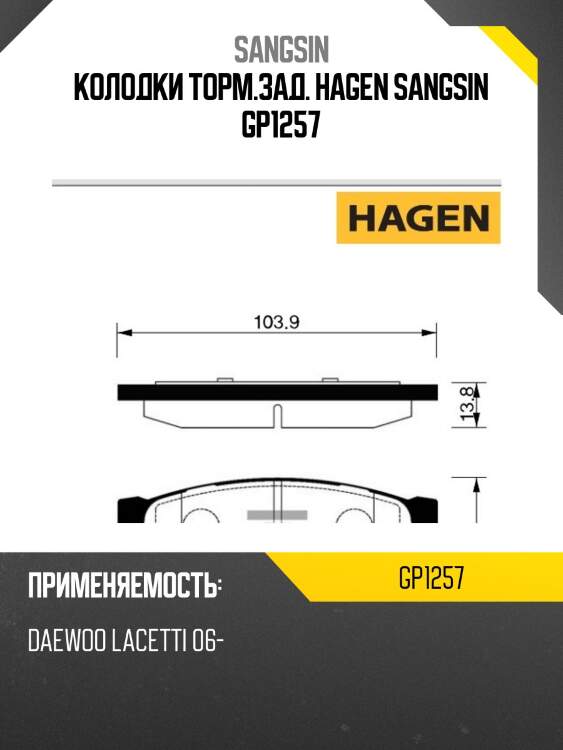 Колодки торм.зад. hagen sangsin gp1257