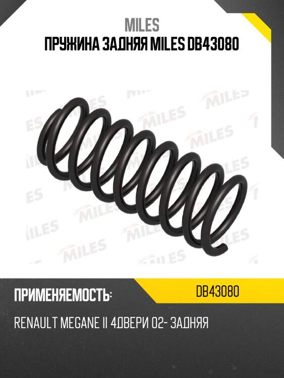 Пружина задняя miles db43080