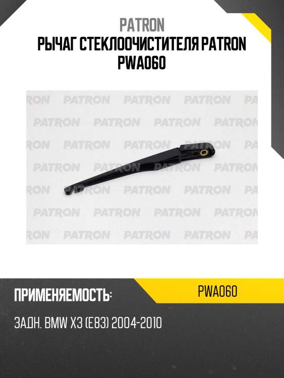 Рычаг стеклоочистителя patron pwa060