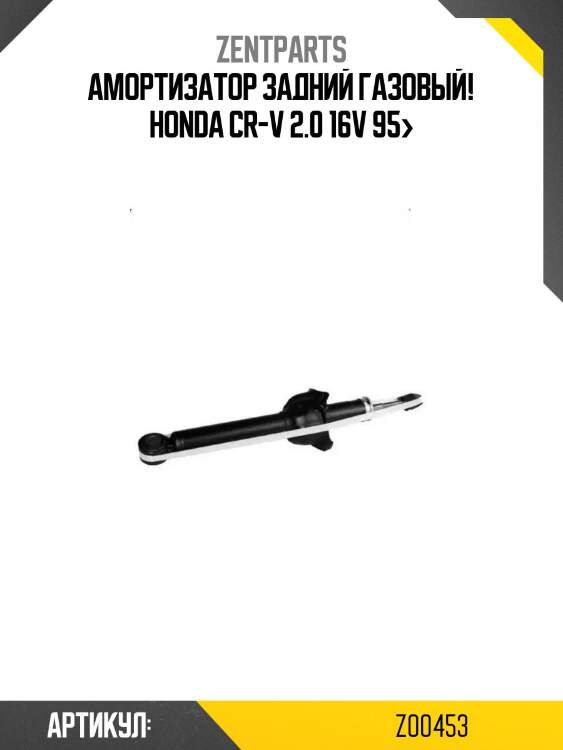 Амортизатор задний газовый!\ honda cr-v 2.0 16v 95>