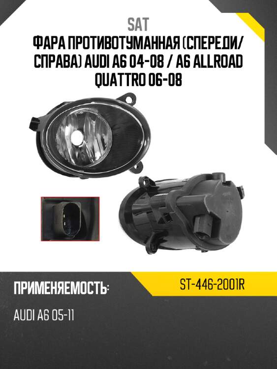 Фара противотуманная спереди sat st-446-2001r