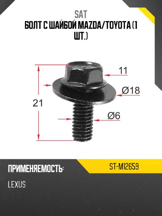 Болт с шайбой mazda sat st-m12659