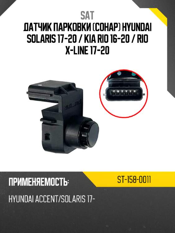 Датчик парковки сонар hyundai solaris 17-20  sat st-158-0011