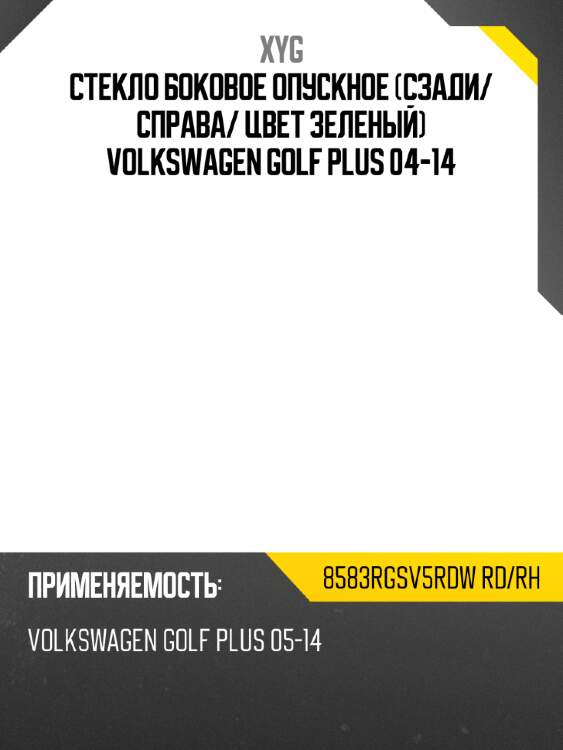 Стекло боковое опускное сзади xyg 8583rgsv5rdw rd/rh