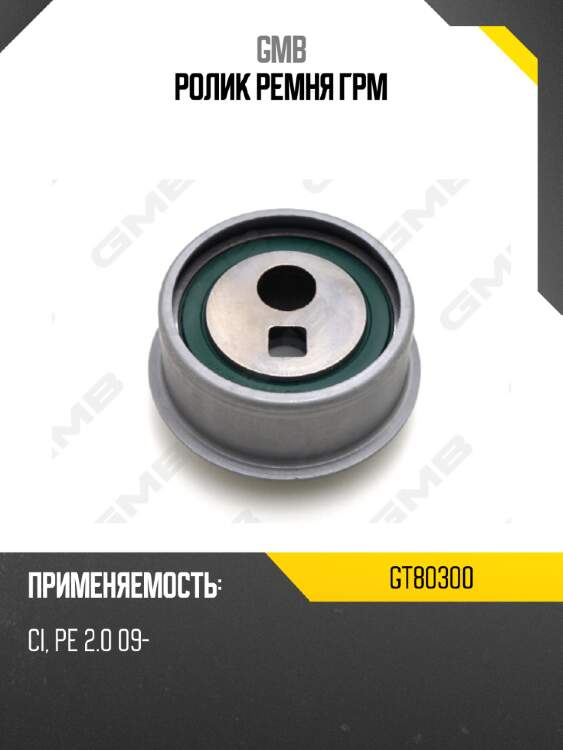 Ролик ремня грм gmb gt80300