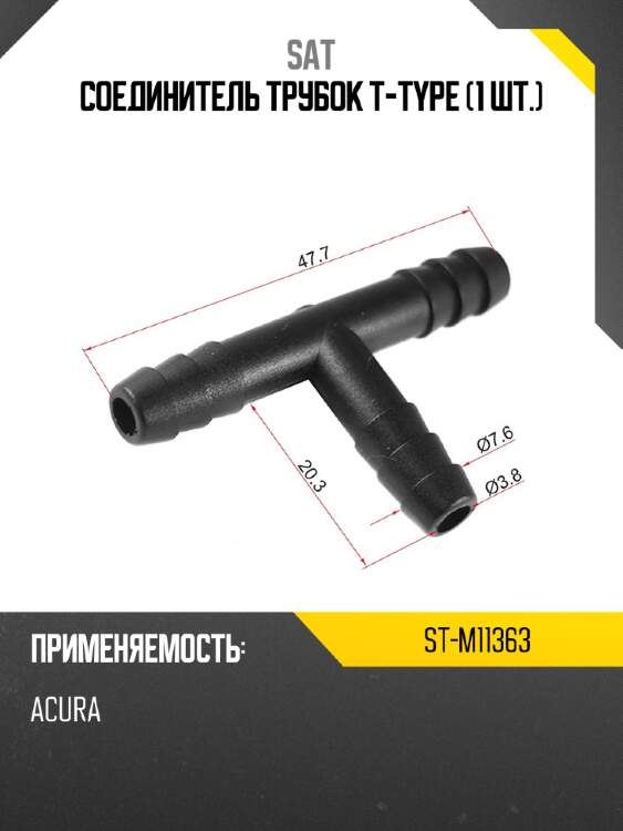 Соединитель трубок t-type 1 шт. sat st-m11363