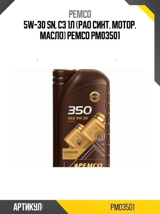 5w-30 sn, c3 1л (pao синт. мотор. масло) pemco pm03501