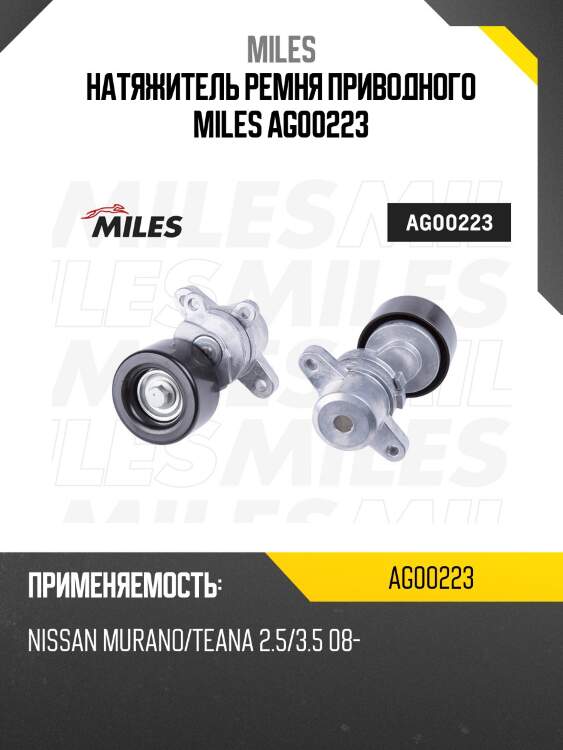 Натяжитель ремня приводного nissan murano/teana 2.5/3.5 08- ag00223 miles