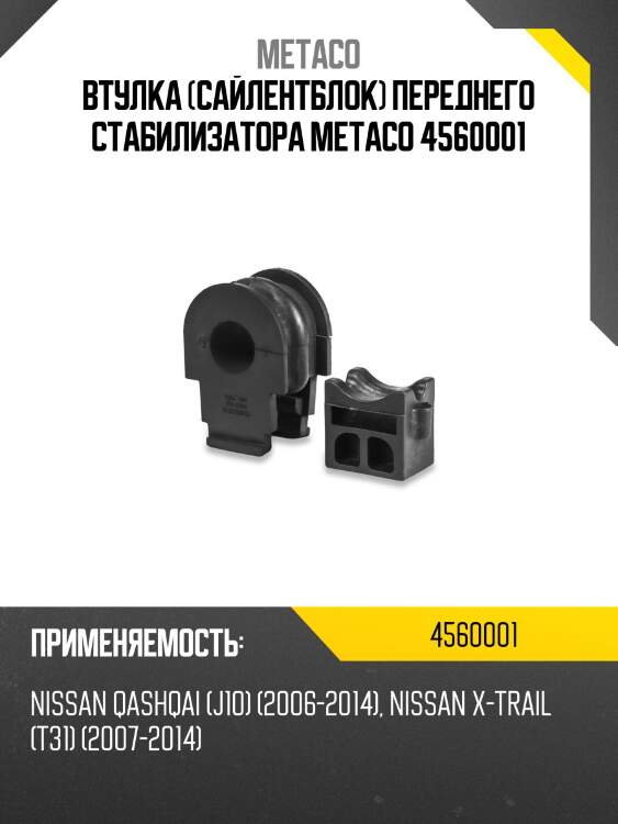 Втулка (сайлентблок) переднего стабилизатора metaco 4560001