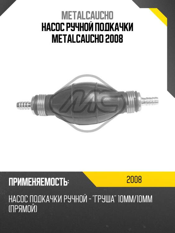 Насос ручной подкачки metalcaucho 2008
