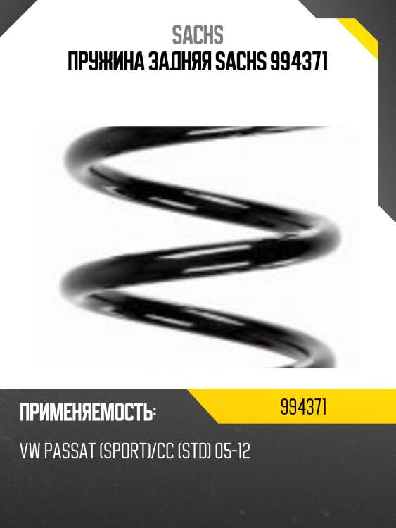 Пружина задняя sachs 994371