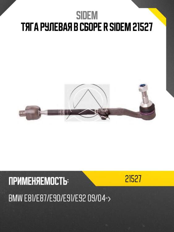 Тяга рулевая в сборе r sidem 21527