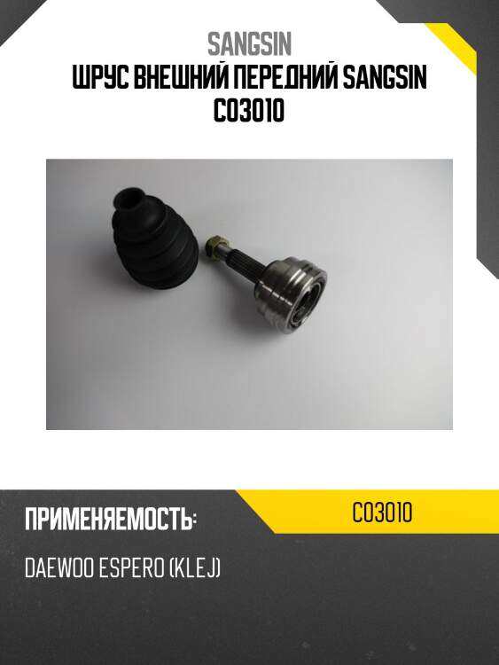 Шрус внешний передний sangsin c03010