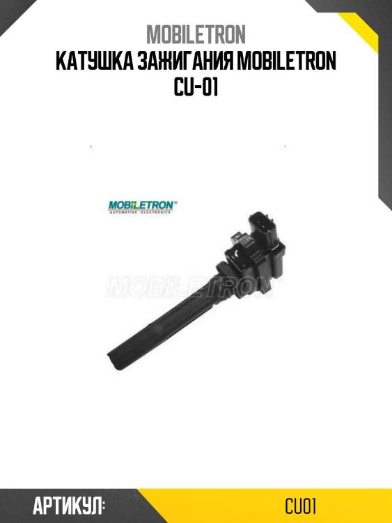 Катушка зажигания mobiletron cu-01