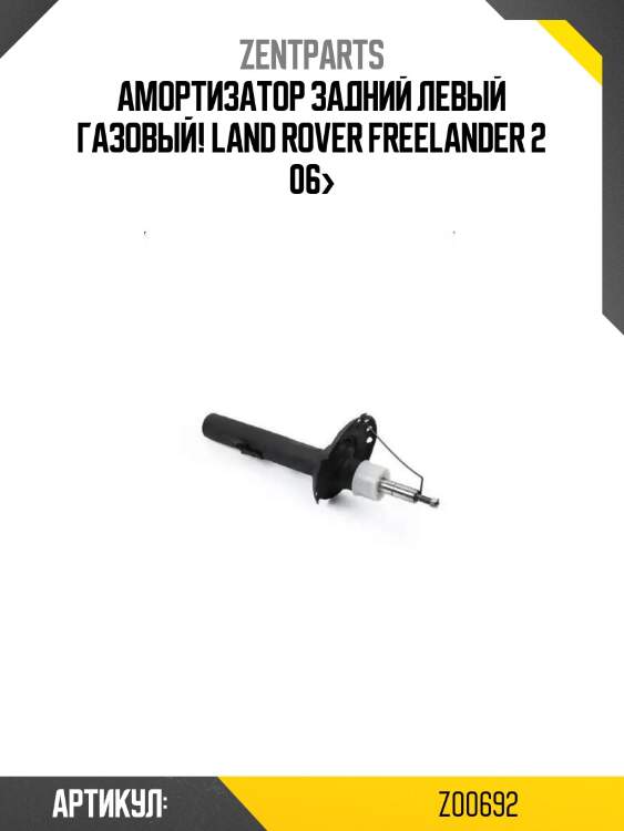 Амортизатор задний левый газовый!\ land rover freelander 2 06>