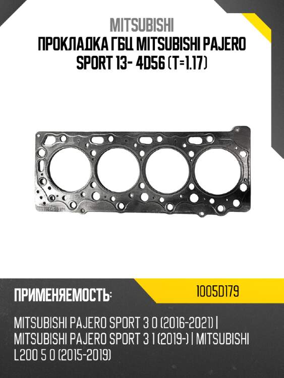Прокладка гбц mitsubishi pajero sport 13- 4d56 t-1.17 mitsubishi 1005d179