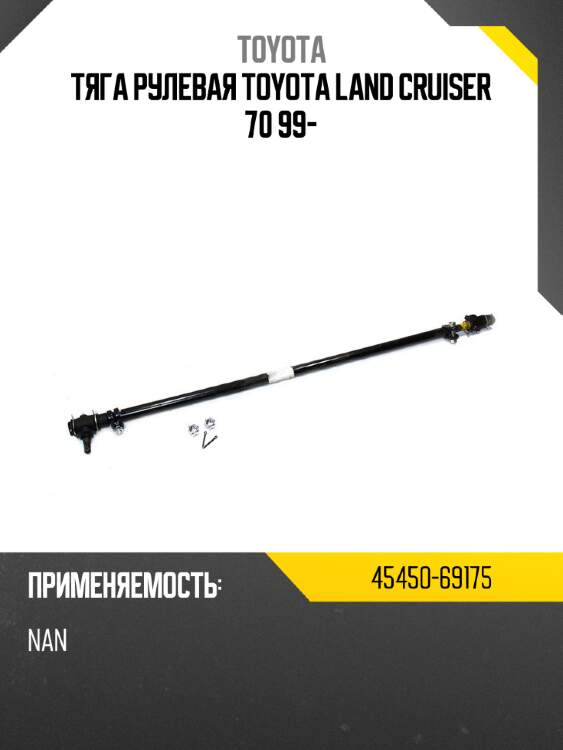 Тяга рулевая toyota land cruiser 70 99- toyota 45450-69175