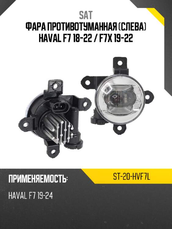 Фара противотуманная слева haval f7 18-22  sat st-20-hvf7l